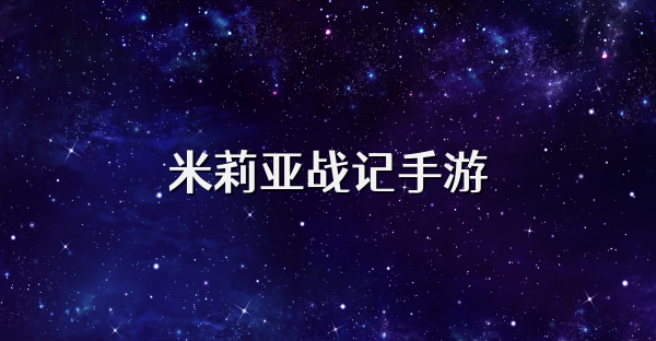 米莉亚战记手游