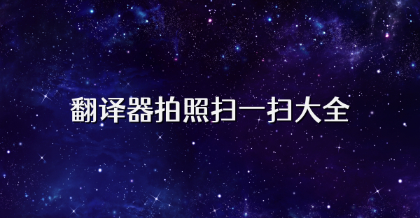 翻译器拍照扫一扫大全