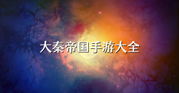 大秦帝國手游大全