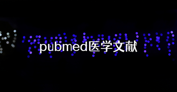 pubmed医学文献