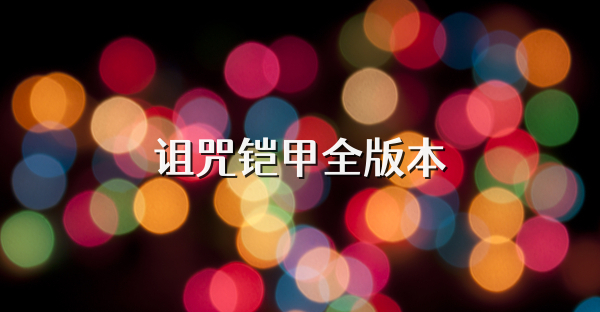 诅咒铠甲全版本