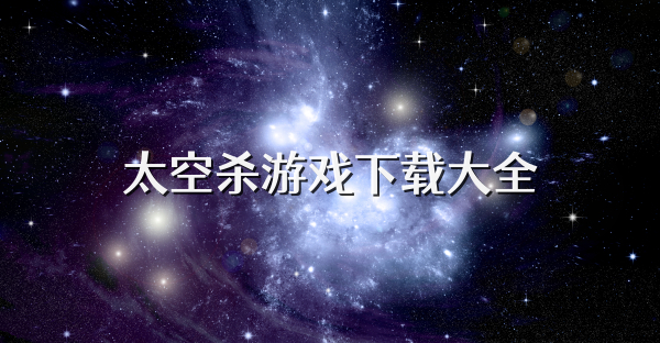 太空杀游戏下载大全