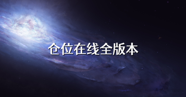 仓位在线全版本