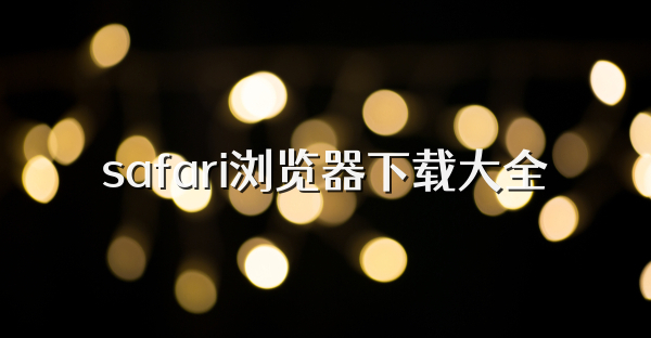 safari下载大全