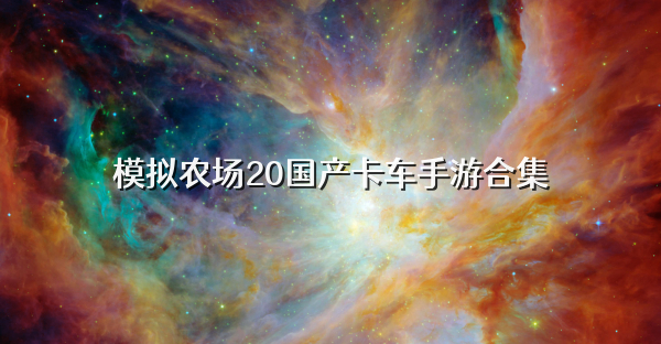 模拟农场20国产卡车手游合集