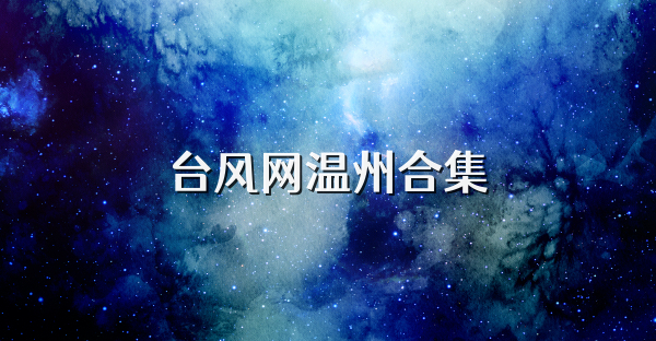 台风网温州合集
