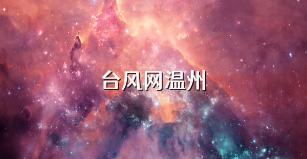 台风网温州