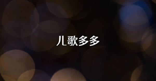 儿歌多多