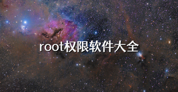 root权限软件大全