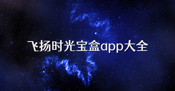 飞扬时光宝盒app大全