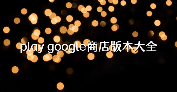 play google商店版本大全