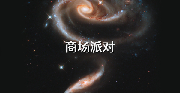 商场派对