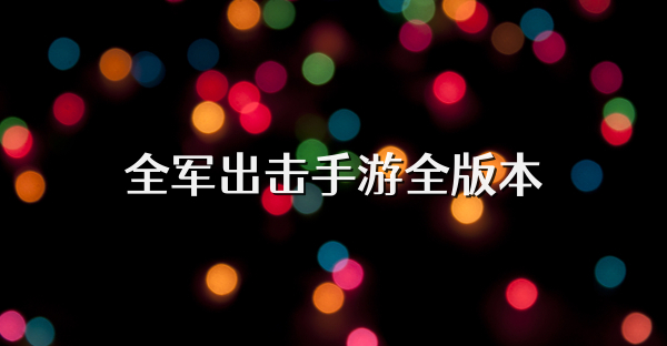 全軍出擊手游全版本