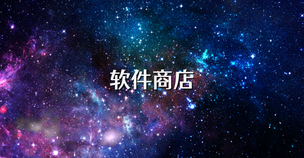 软件商店大全