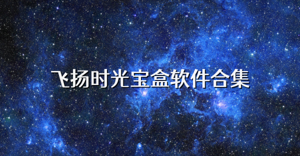 飞扬时光宝盒软件合集