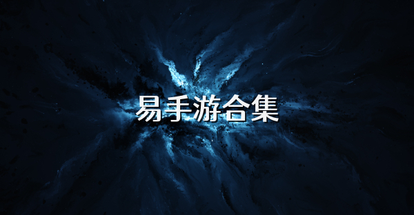 易手游合集