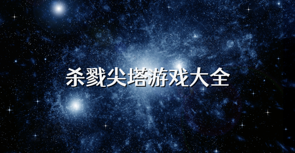 杀戮尖塔游戏大全