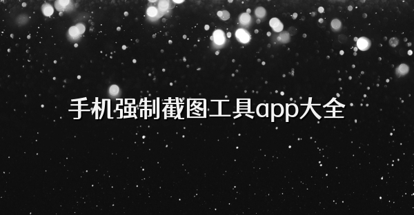 手機強制截圖工具app大全