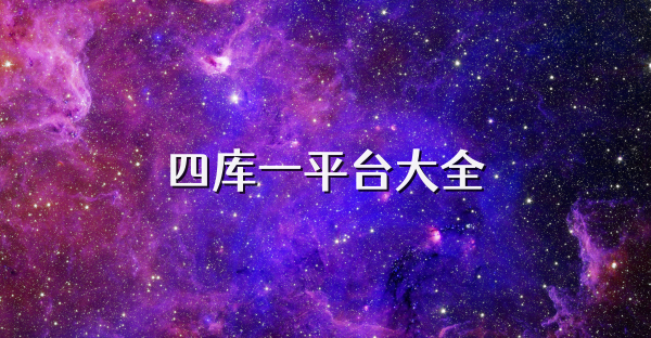 四库一平台大全
