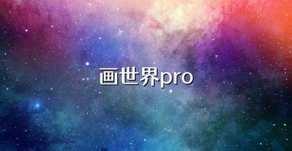 畫世界pro