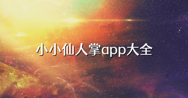 小小仙人掌app大全