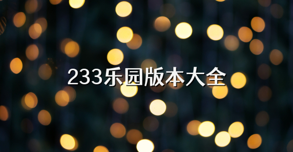 233乐圆版本大全
