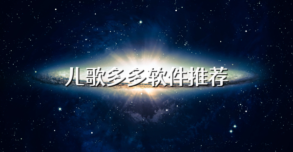 儿歌多多软件推荐