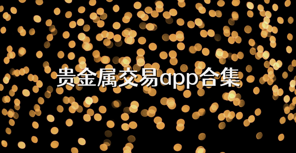 貴金屬交易app合集