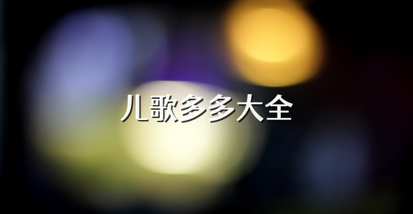 兒歌多多大全