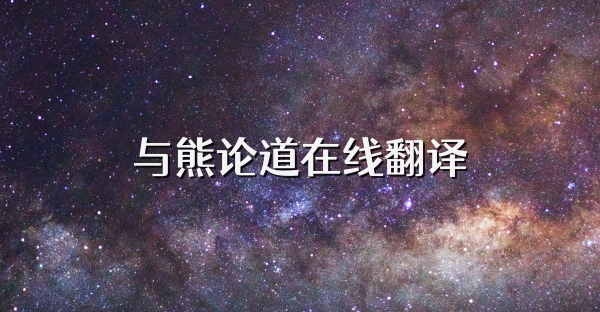 与熊论道在线翻译