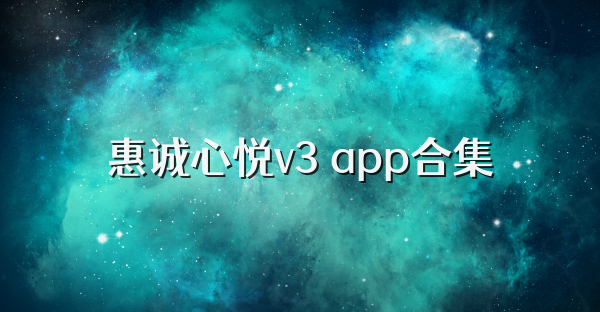 惠诚心悦v3 app合集