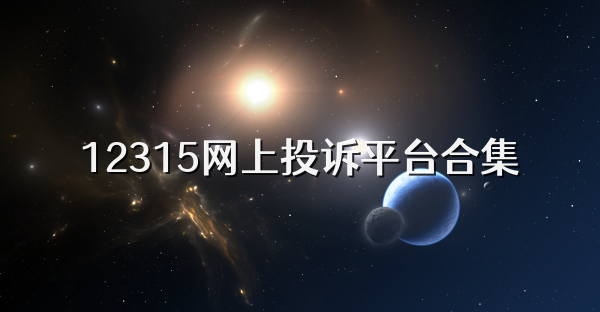 12315網上投訴平臺合集