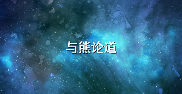 与熊论道