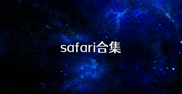 safari合集