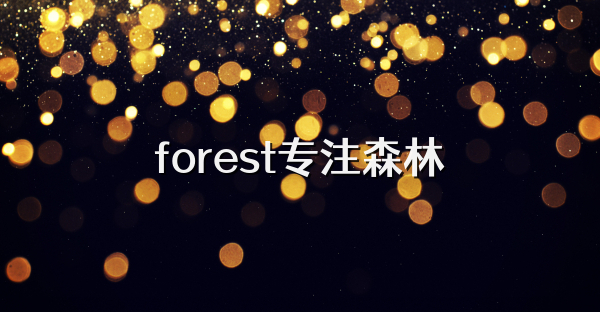 forest专注森林