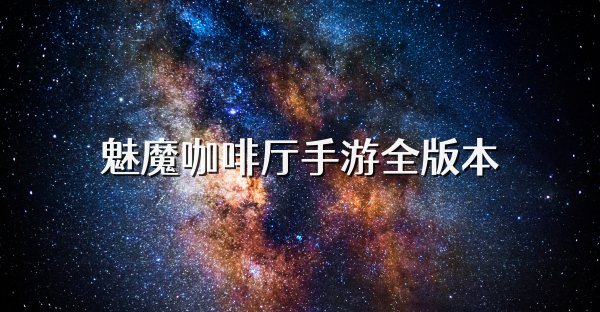 魅魔咖啡廳手游全版本