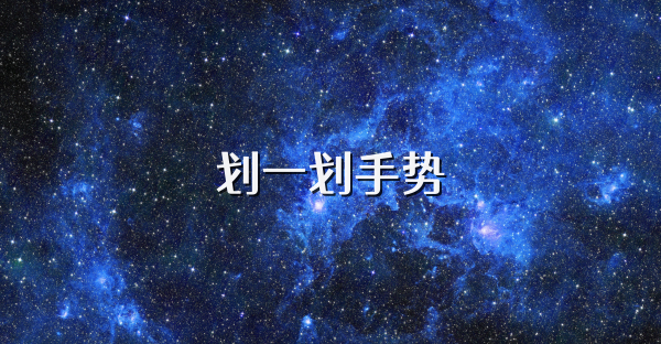 划一划手势