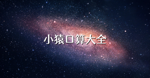 小猿口算大全