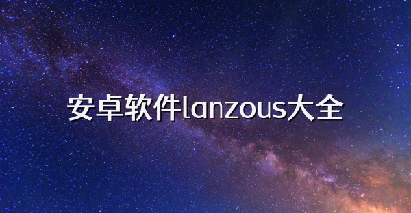 安卓軟件lanzous大全