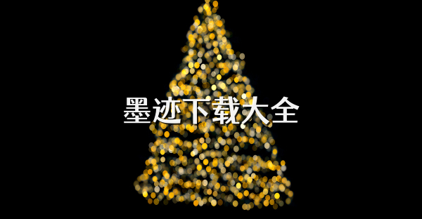 墨迹下载大全