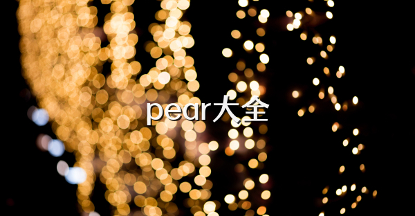 pear大全
