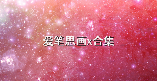 爱笔思画x合集