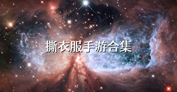 撕衣服手游合集