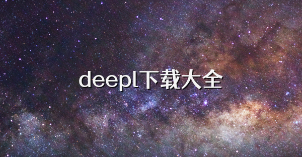 deepl下載大全