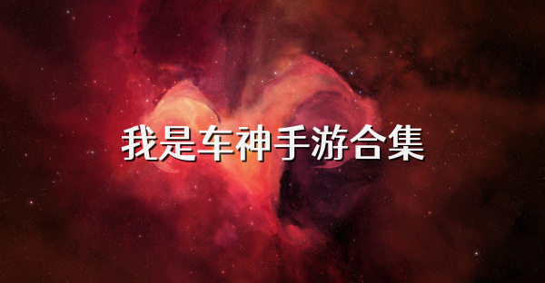 我是车神手游合集