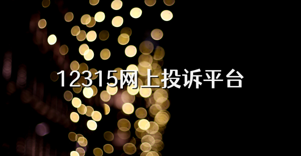 12315网上投诉平台