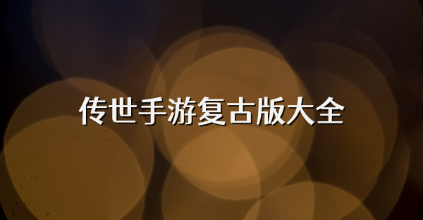 傳世手游復古版大全