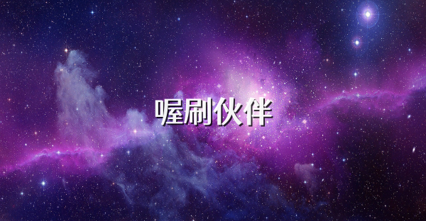 喔刷伙伴