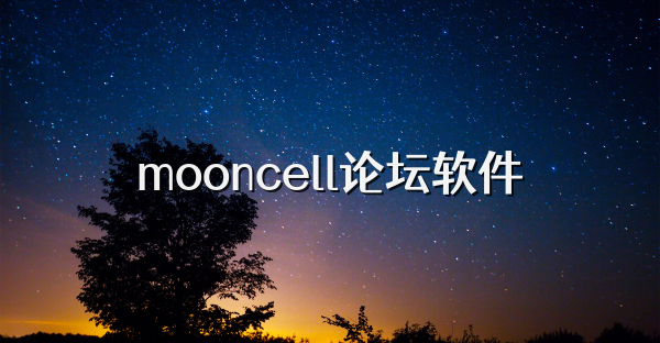 mooncell论坛软件