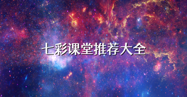 七彩课堂推荐大全